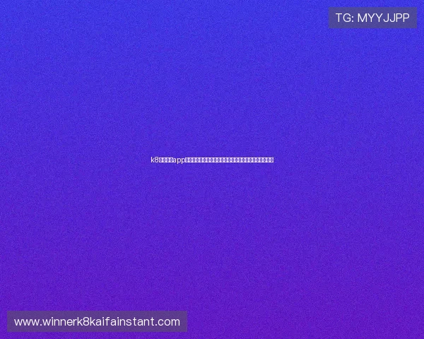 k8体育平台app的会员权益与优惠活动介绍，享受更多专属体育娱乐福利