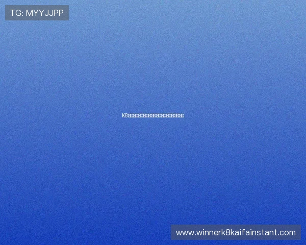 K8电子常见问题解答为新手玩家提供全面指导与帮助