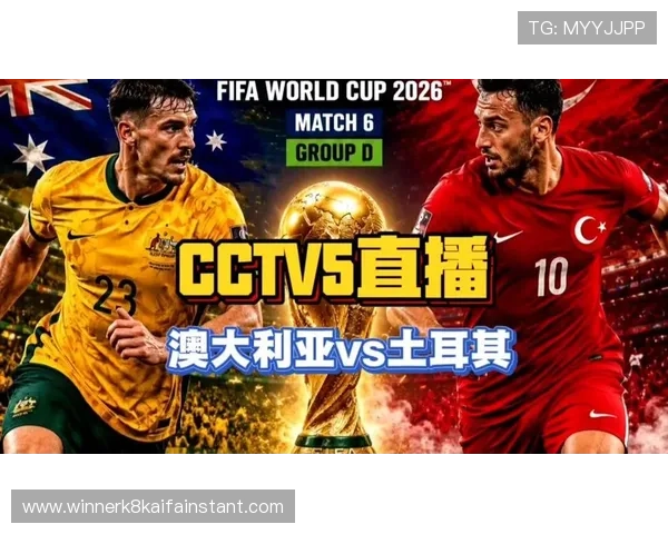 世界杯澳大利亚土耳其比赛现场直播在线观看入口及赛事最新动态全方位报道